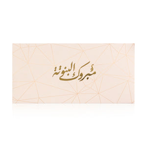 pink new baby girl greeting envelope with the words 'مبروك البنوتة' written on it
