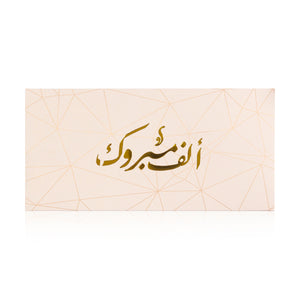 pink greeting envelope with the words 'ألف مبروك' written on it