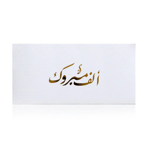 white greeting envelope with the words 'ألف مبروك' written on it