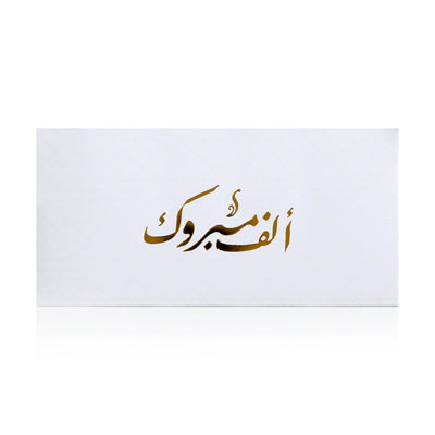 white greeting envelope with the words 'ألف مبروك' written on it