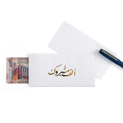 white greeting envelope with the words 'ألف مبروك' written on it
