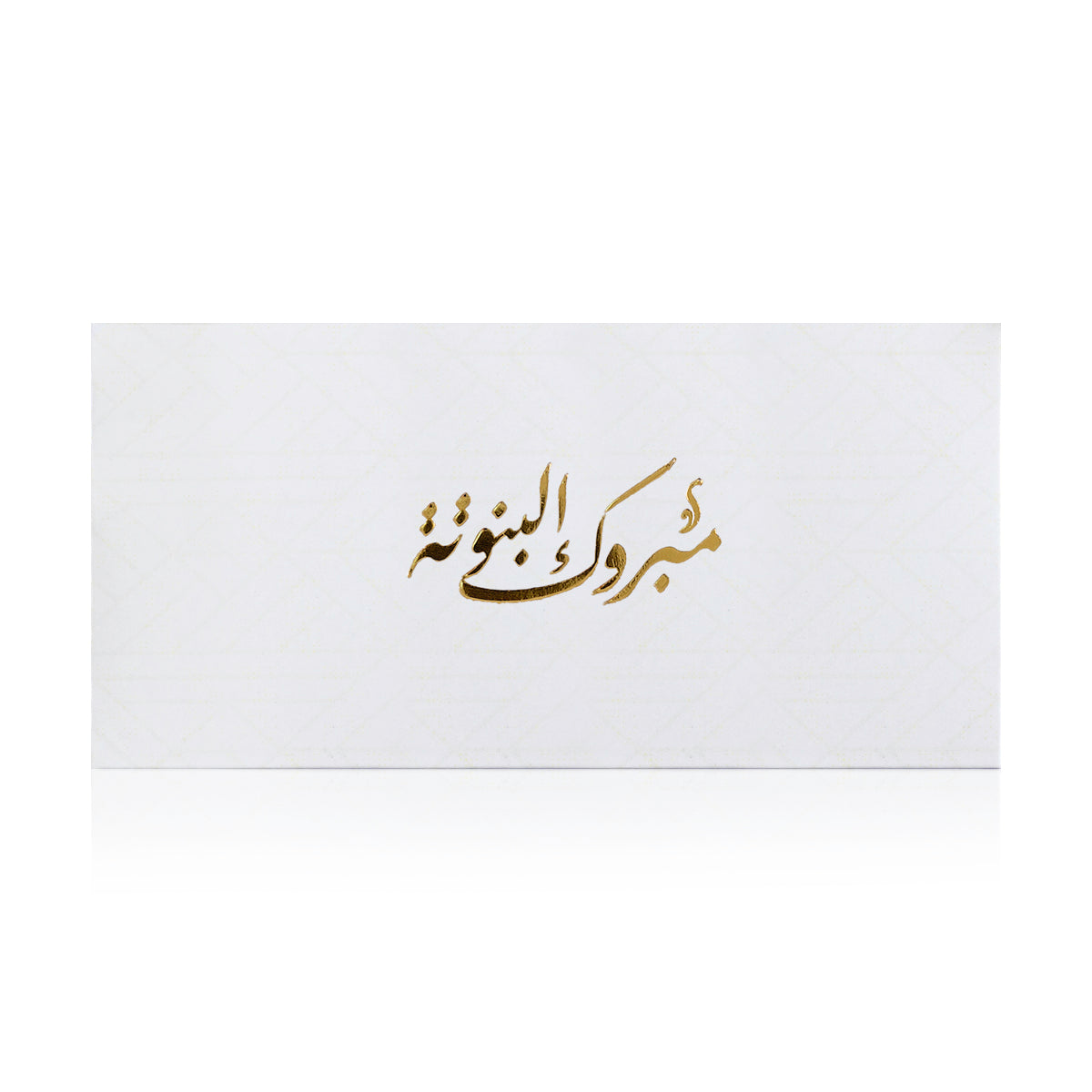 white new baby girl greeting envelope with the words 'مبروك البنوتة' written on it