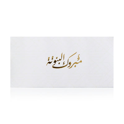 white new baby girl greeting envelope with the words 'مبروك البنوتة' written on it