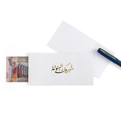 white new baby girl greeting envelope with the words 'مبروك البنوتة' written on it