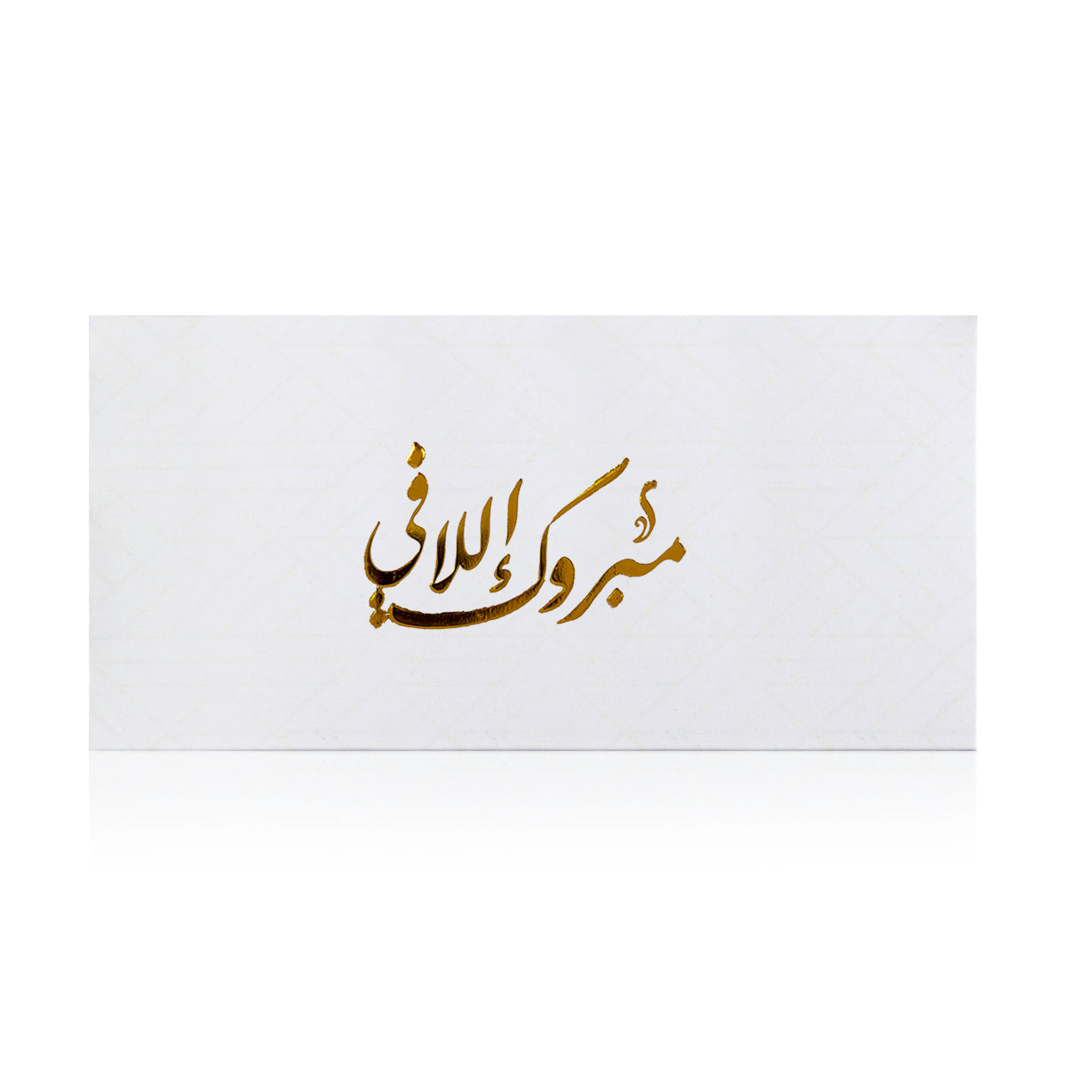 white new baby greeting envelope with the words 'مبروك إللافي' written on it