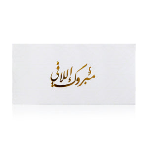 white new baby greeting envelope with the words 'مبروك إللافي' written on it