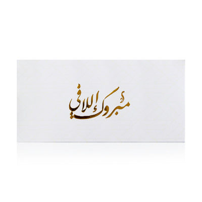 white new baby greeting envelope with the words 'مبروك إللافي' written on it