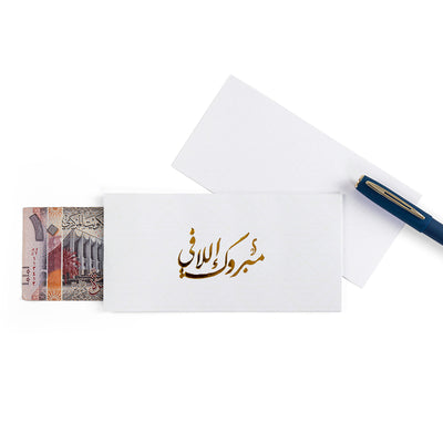 white new baby greeting envelope with the words 'مبروك إللافي' written on it