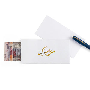white greeting envelope with the words 'منزل مبارك' written on it