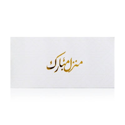 white greeting envelope with the words 'منزل مبارك' written on it