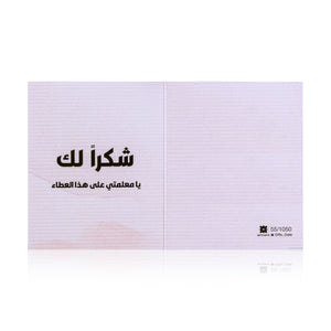 white greeting card for teacher's day with the words 'شكرا لك يا معلمتي على هذا العطاء' written on it
