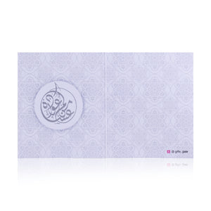 White Ramadan or Eid greeting card with the word عساكم من عواده written on it