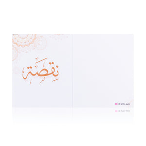 white greeting card with sentence نقصة
