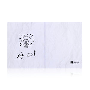white greeting card with sentence أنت غير