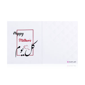white greeting card for mothers day with sentence Happy mother's كل يوم