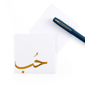 white greeting card with sentence حب love