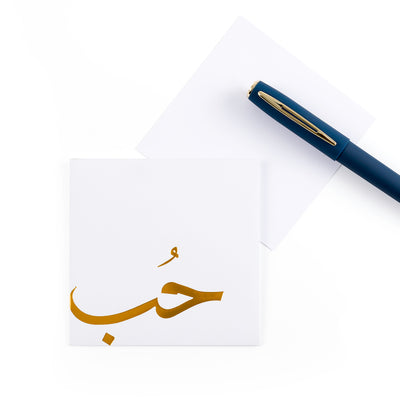 white greeting card with sentence حب love