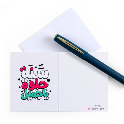 white birthday greeting card with  sentence سنة حلوة يا جميل