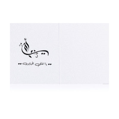 white greeting card for mothers day with sentence أمي يا أغلى الحبايب
