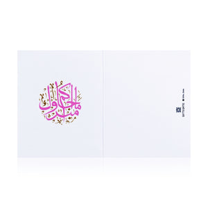new baby born greeting card with sentence مبروك ما جاكم