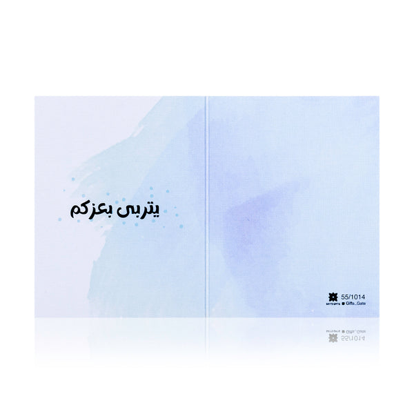 blue new boy baby born greeting card with sentence يتربى بعزكم 