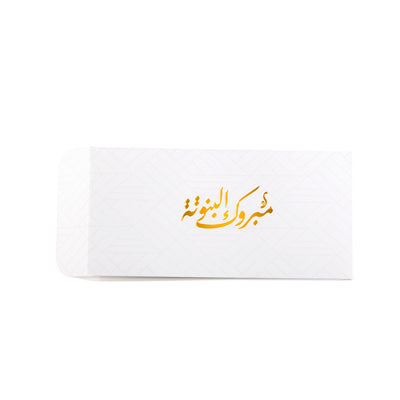 Container Envelope "مبروك البنوتة"
