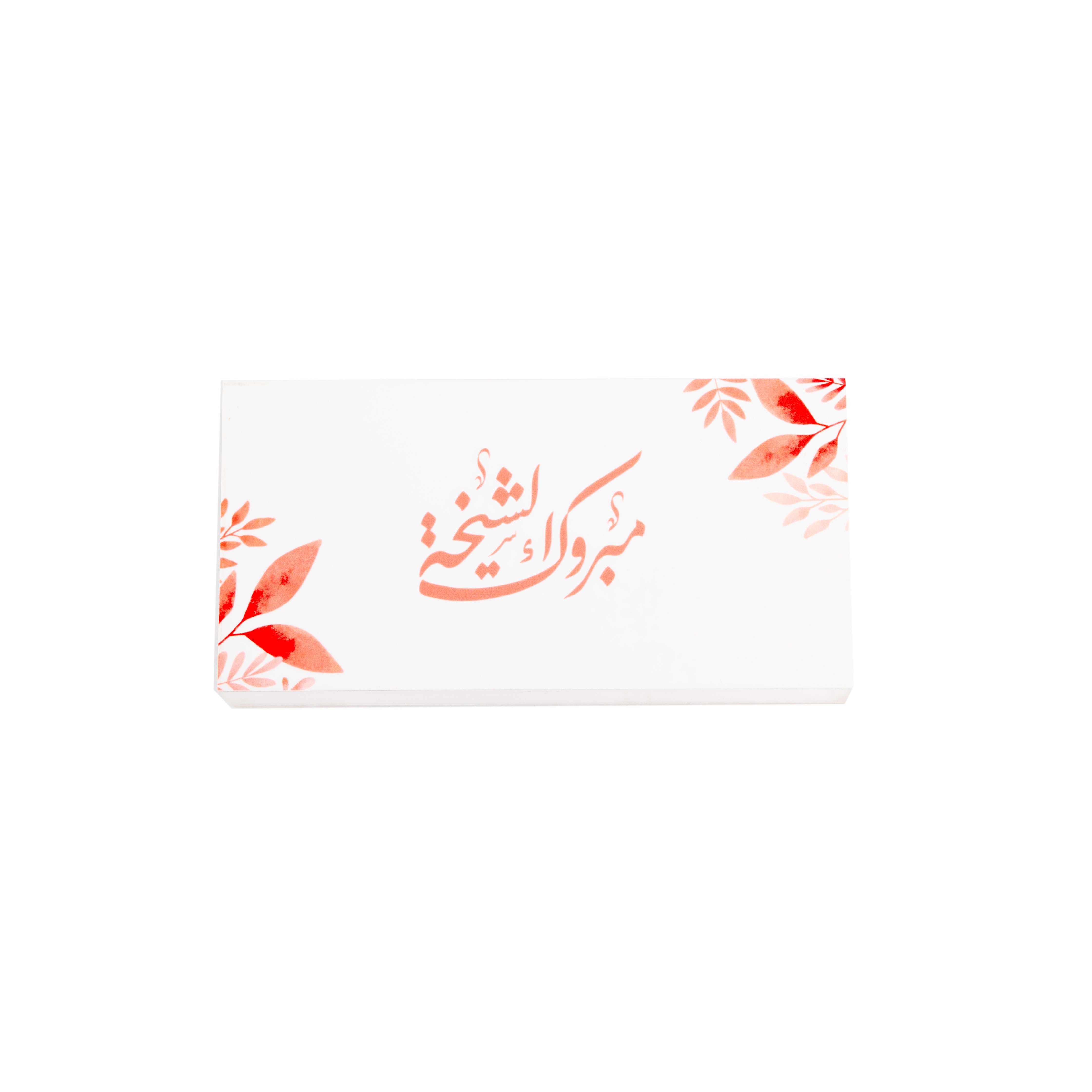 Transparent Acrylic Box "مبروك الشيخة"